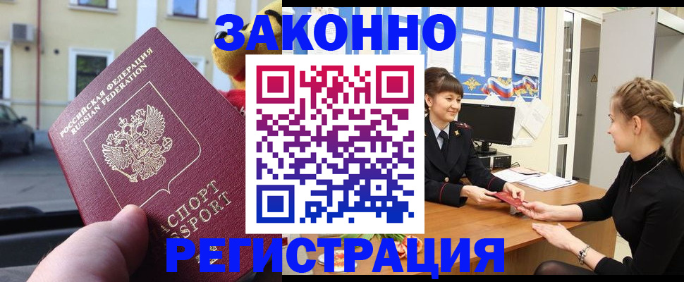 временная регистрация законно в Вышнем Волочке